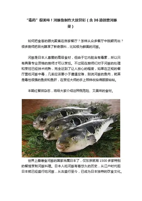 “毒药”很美味！河豚鱼制作大放异彩（含36道创意河豚菜）