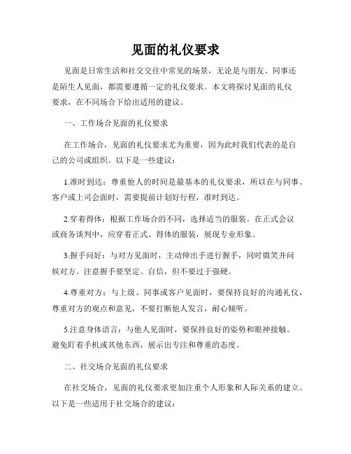 见面的礼仪要求