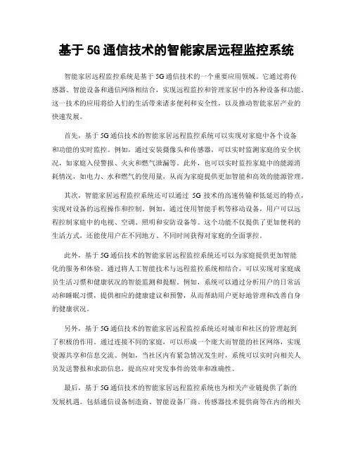 基于5G通信技术的智能家居远程监控系统