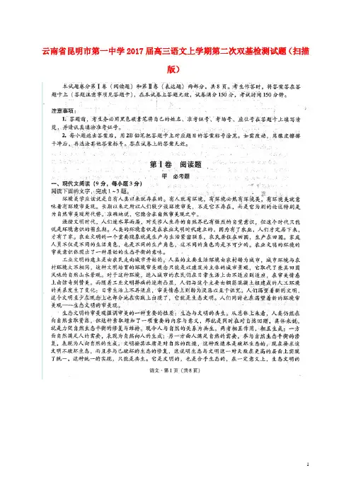 云南省昆明市第一中学2017届高三语文上学期第二次双基检测试题(扫描版)