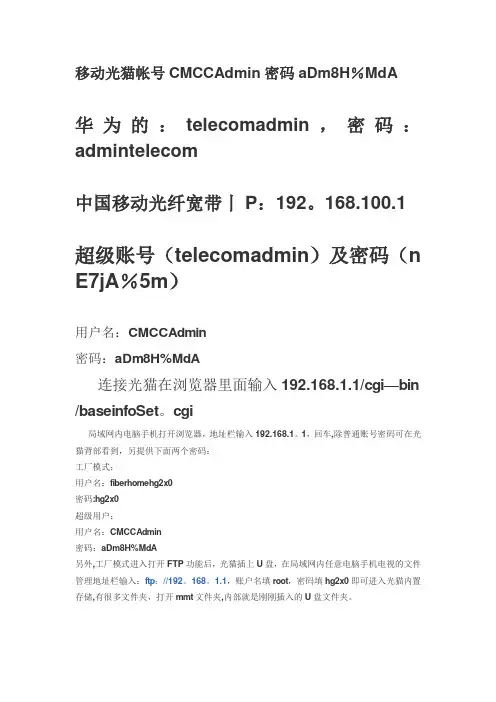 移动光猫帐号CMCCAdmin密码aDm8H-cmcadmin