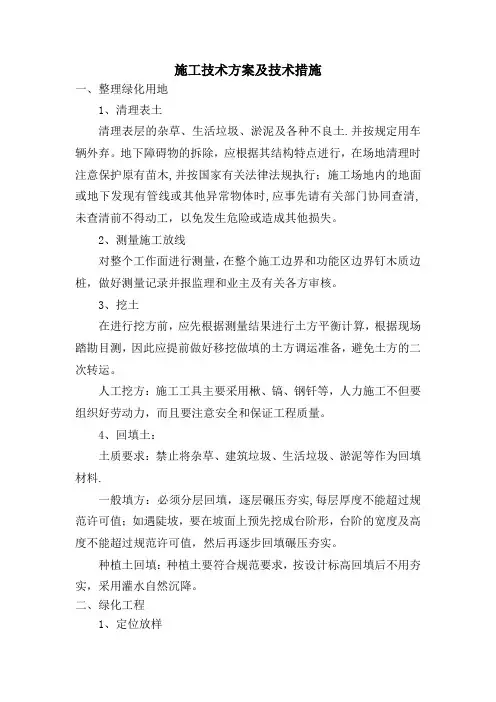 园林绿化施工技术方案及技术措施