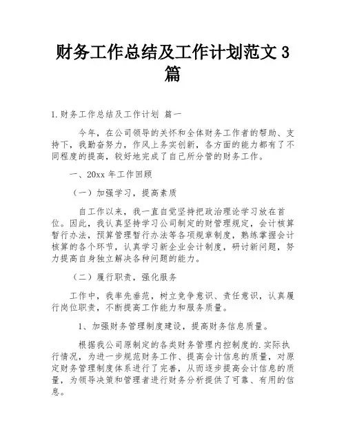 财务工作总结及工作计划范文3篇