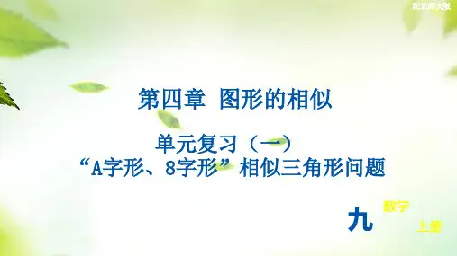 北师大版数学九年级上册第四单元图形的相似单元复习课件(一)“A字形、8字形”相似三角形问题