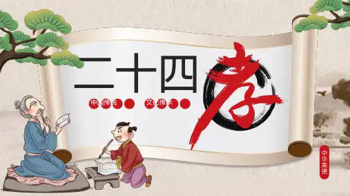 中国风传统文化二十四孝讲解