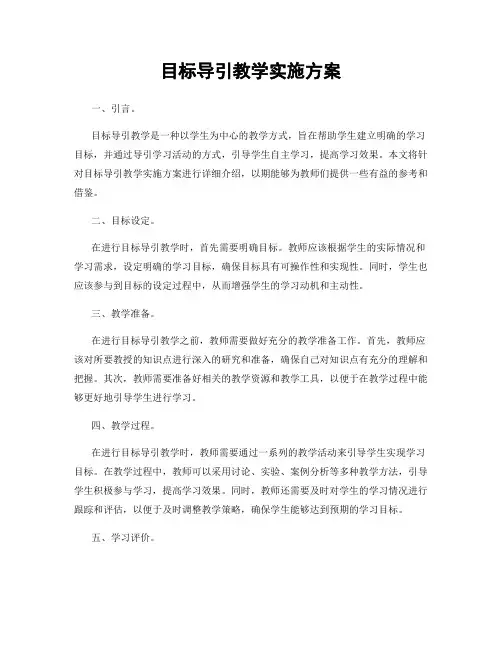 目标导引教学实施方案