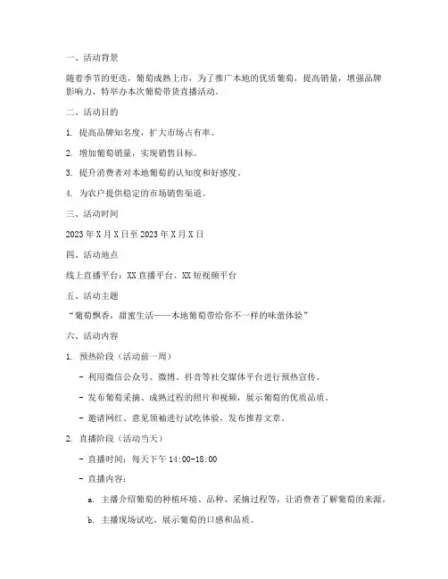 葡萄带货策划活动方案模板