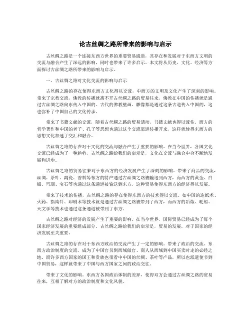 论古丝绸之路所带来的影响与启示