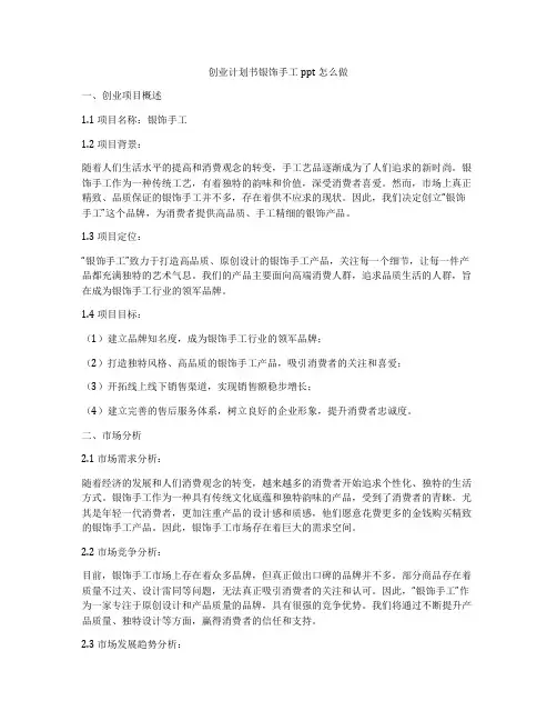 创业计划书银饰手工ppt怎么做
