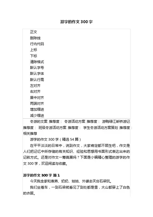 游字的作文300字