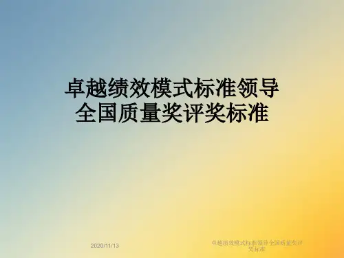 卓越绩效模式标准领导全国质量奖评奖标准