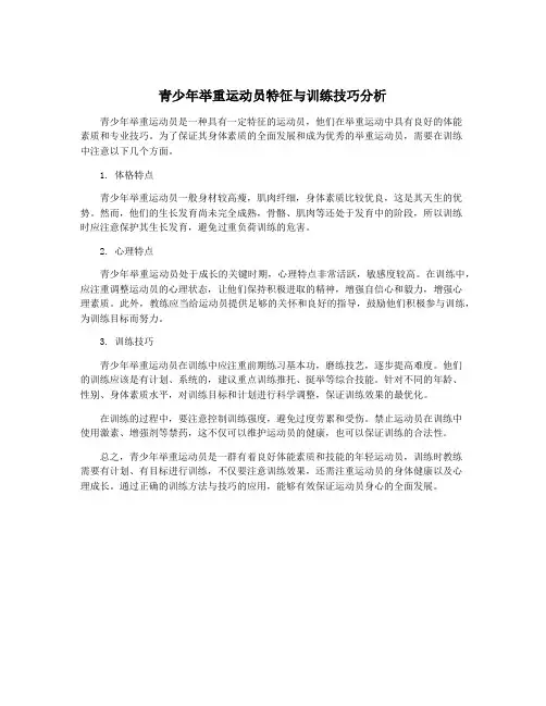 青少年举重运动员特征与训练技巧分析