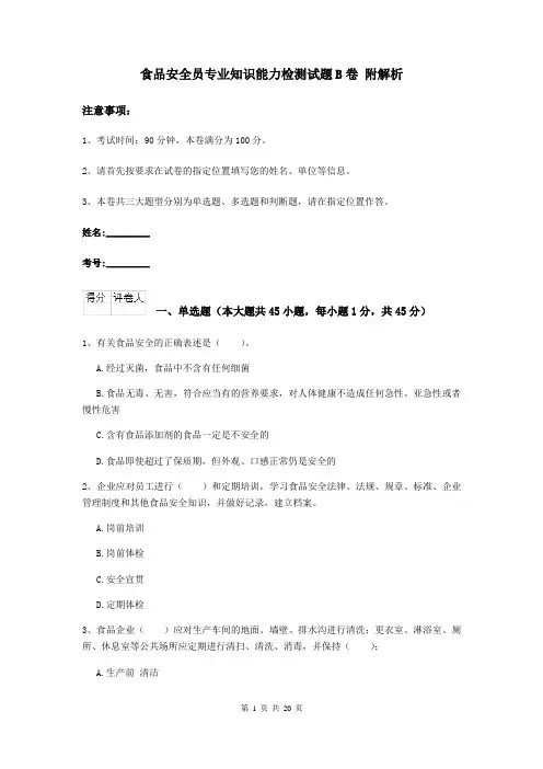 食品安全员专业知识能力检测试题B卷 附解析