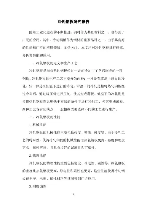 冷轧钢板研究报告