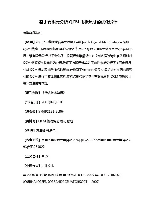基于有限元分析QCM电极尺寸的优化设计