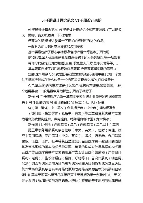 vi手册设计理念范文VI手册设计说明