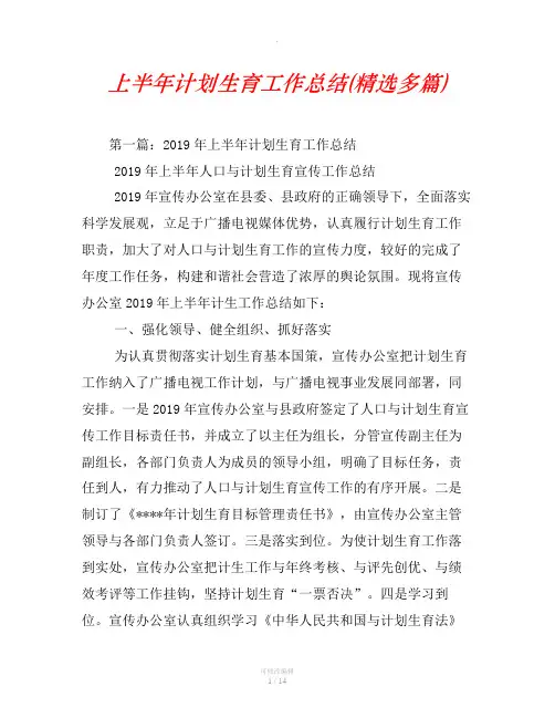 上半年计划生育工作总结(精选汇编)