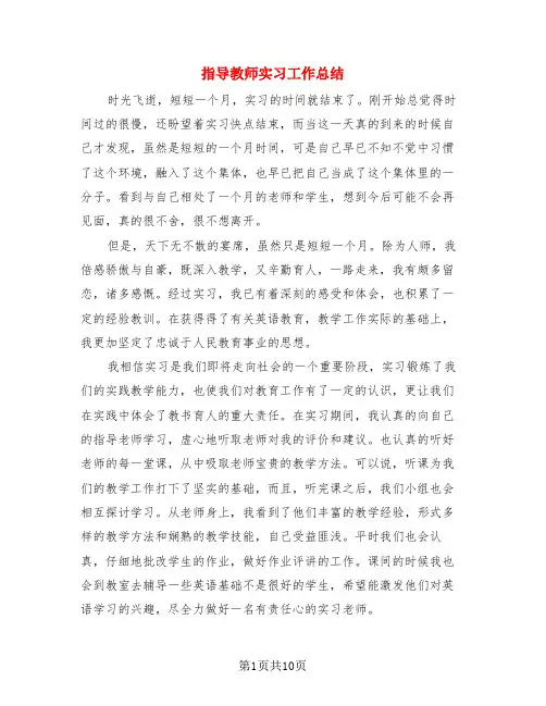 指导教师实习工作总结(3篇)