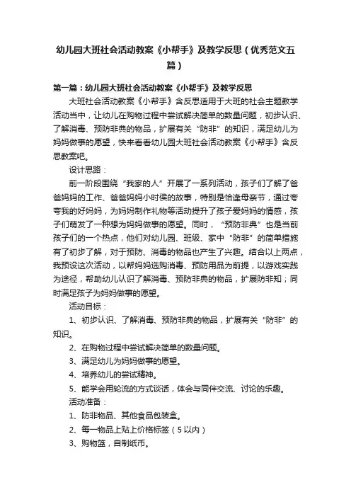 幼儿园大班社会活动教案《小帮手》及教学反思（优秀范文五篇）