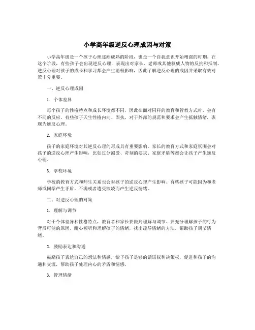 小学高年级逆反心理成因与对策