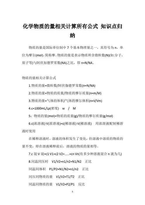 化学物质的量相关计算所有公式 知识点归纳