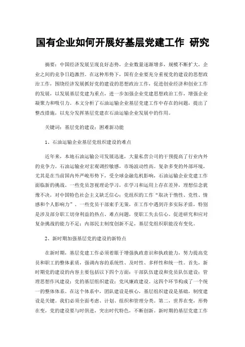 国有企业如何开展好基层党建工作研究