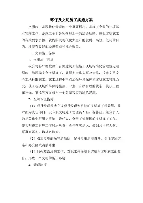 环保及文明施工实施方案