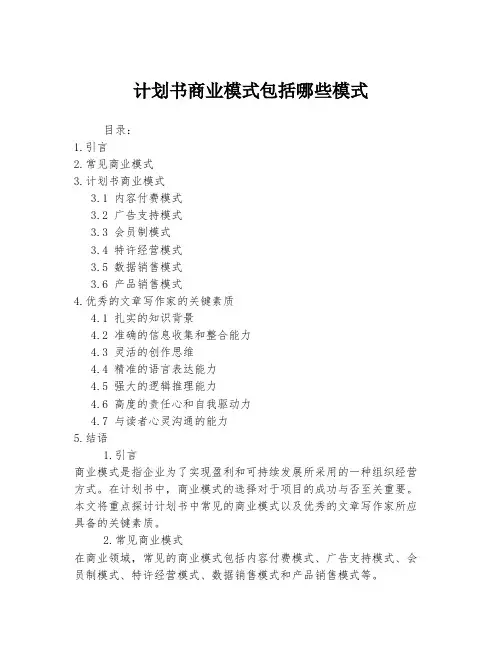 计划书商业模式包括哪些模式