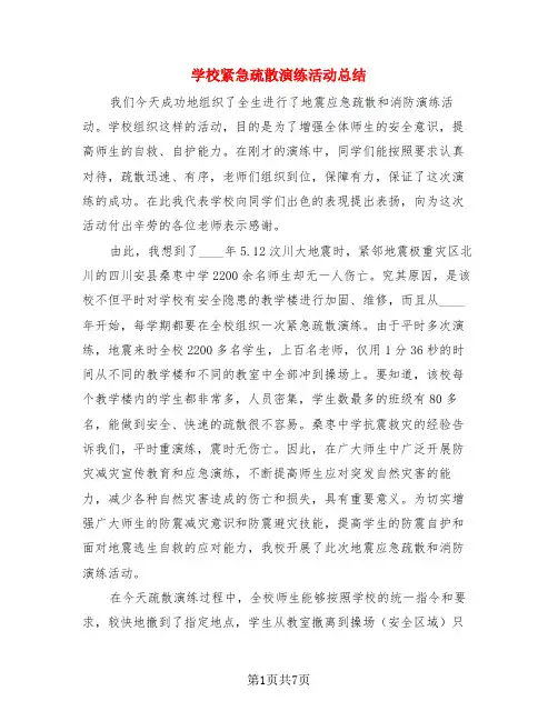 学校紧急疏散演练活动总结(三篇)