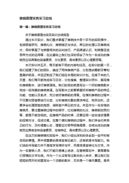 推销原理实务实习总结