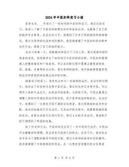 2024年中医妇科实习小结(3篇)