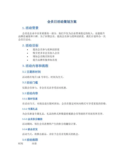 会员日活动策划方案