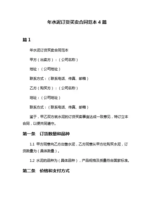 年水泥订货买卖合同范本4篇
