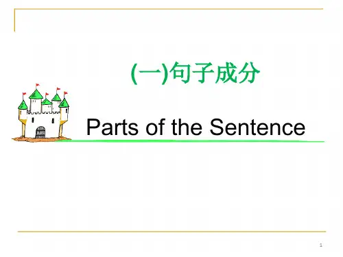 精讲初中英语句子成分