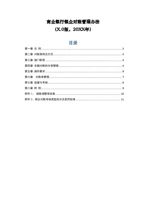 商业银行银企对账管理办法