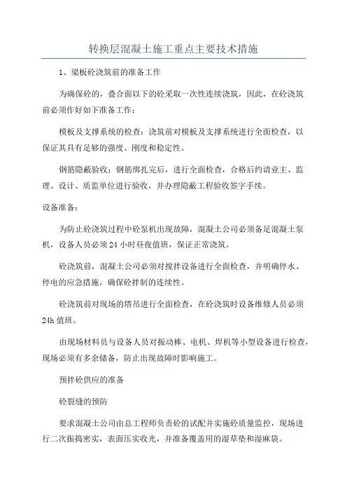 转换层混凝土施工重点主要技术措施