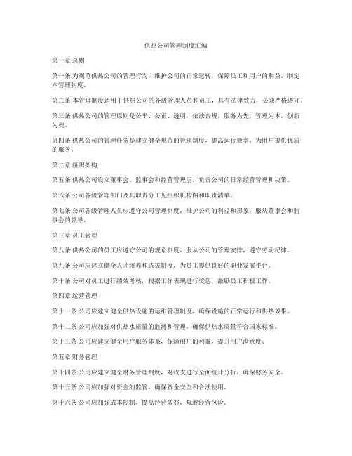 供热公司管理制度汇编