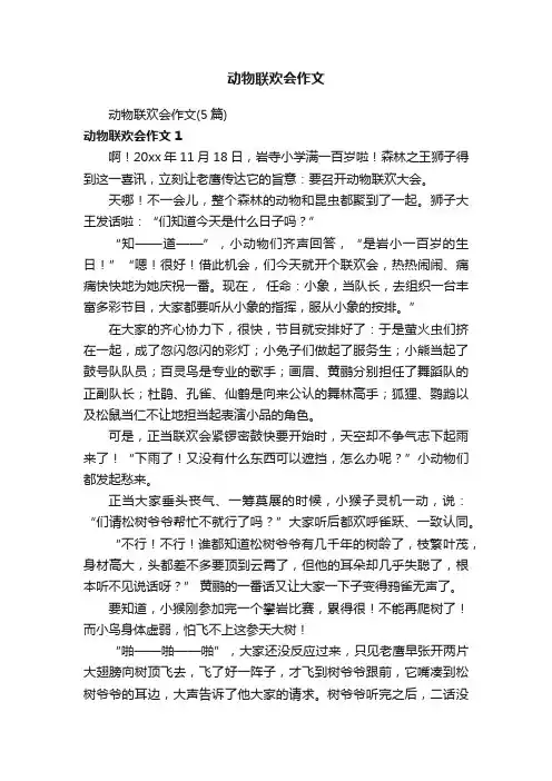 动物联欢会作文（5篇）