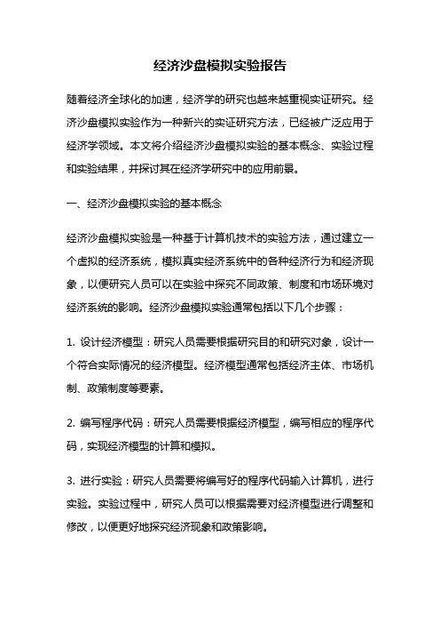 经济沙盘模拟实验报告