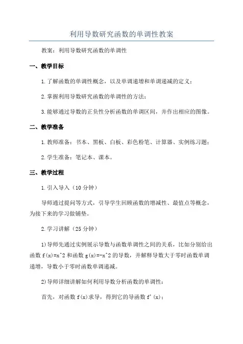 利用导数研究函数的单调性教案