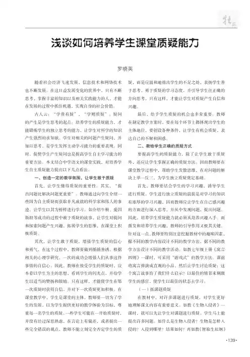浅谈如何培养学生课堂质疑能力