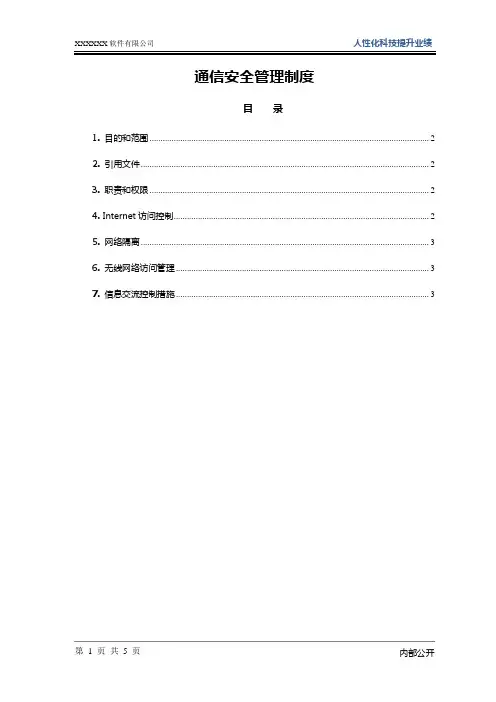 ISO27001：2013通信安全管理制度