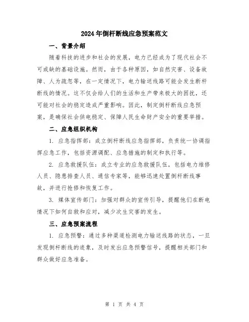 2024年倒杆断线应急预案范文