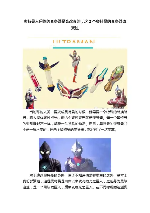 奥特曼人间体的变身器是会改变的，这2个奥特曼的变身器改变过