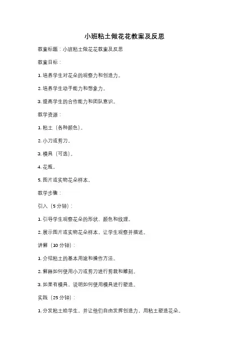 小班粘土做花花教案及反思