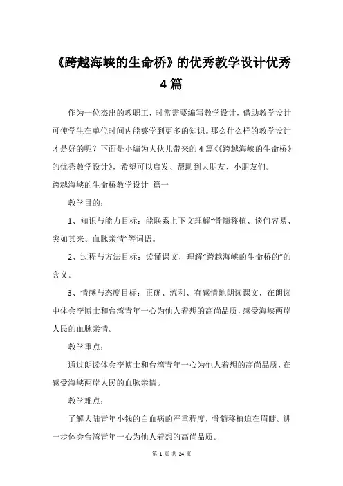 《跨越海峡的生命桥》的优秀教学设计优秀4篇
