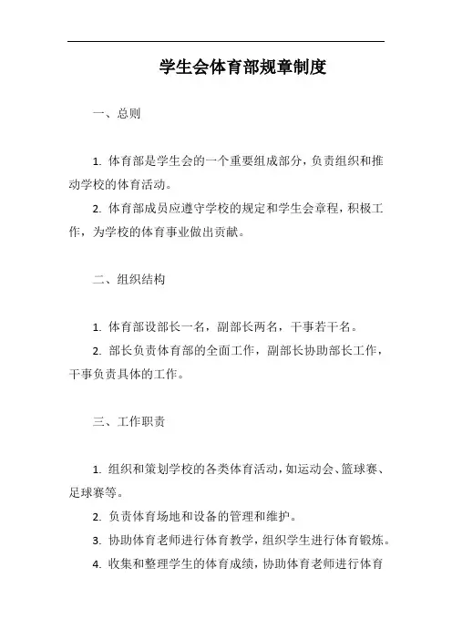 学生会体育部规章制度完整版