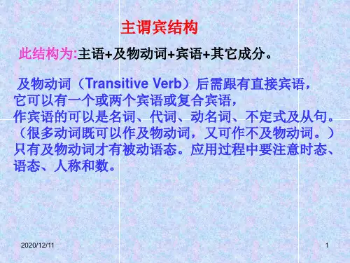 主谓宾和主谓宾补结构PPT教学课件