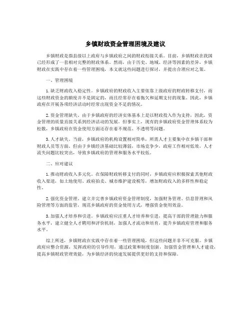 乡镇财政资金管理困境及建议