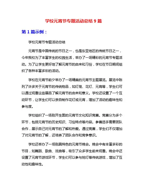 学校元宵节专题活动总结9篇